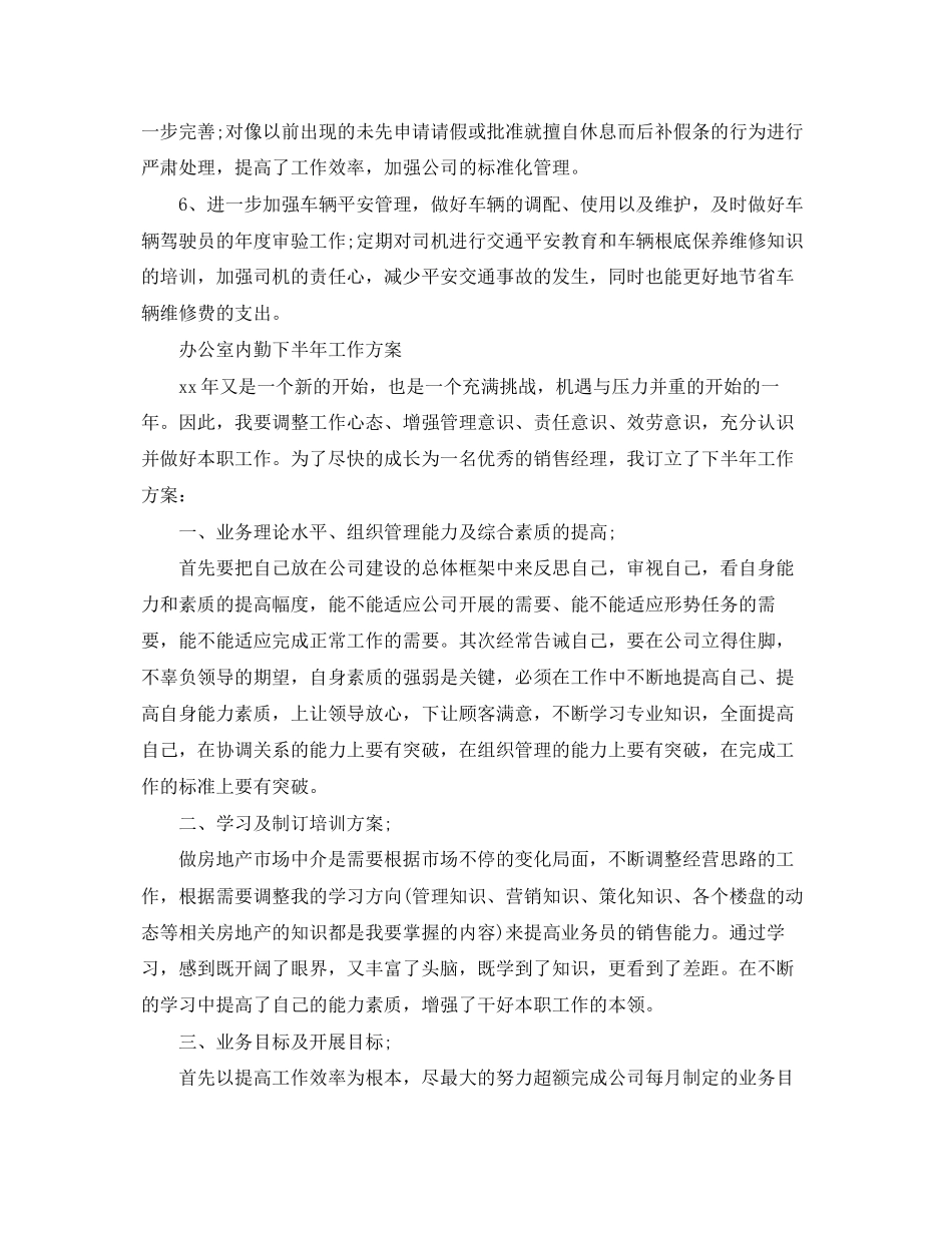 2023年办公室内勤下半工作计划2范文.docx_第2页