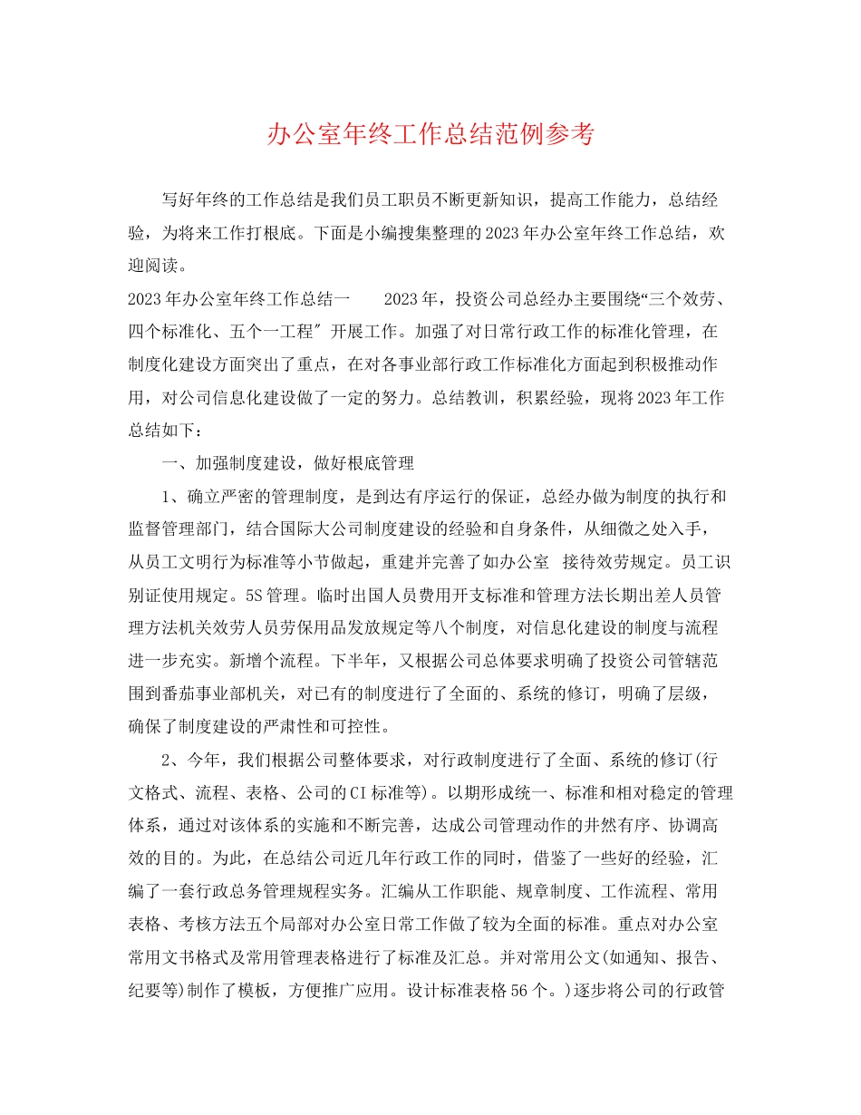 2023年办公室终工作总结范例参考范文.docx_第1页