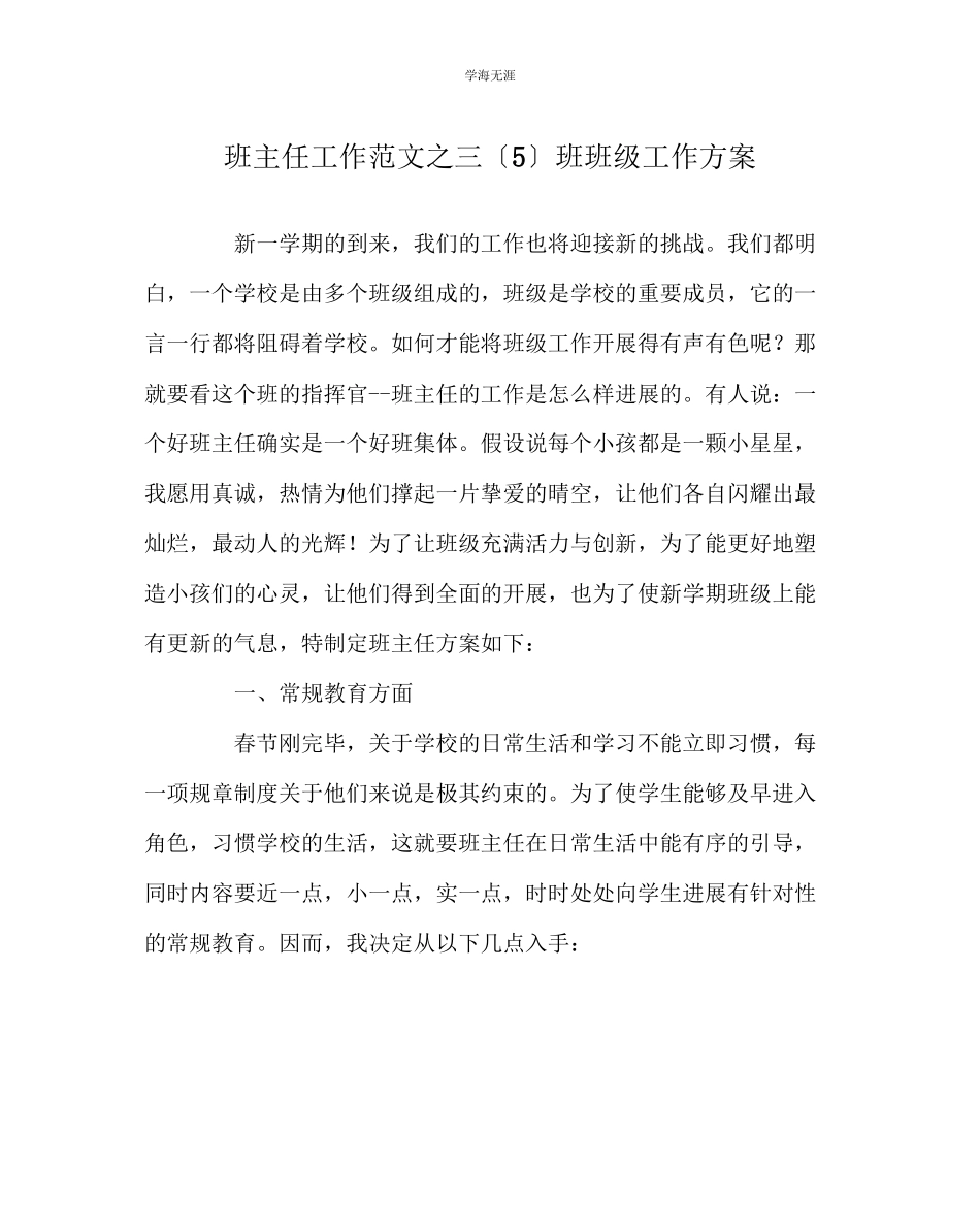 2023年班主任工作三5班班级工作计划范文.docx_第1页