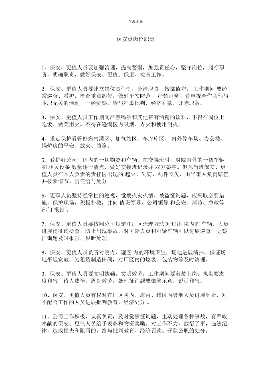 2023年保安员岗位职责范文.docx_第1页