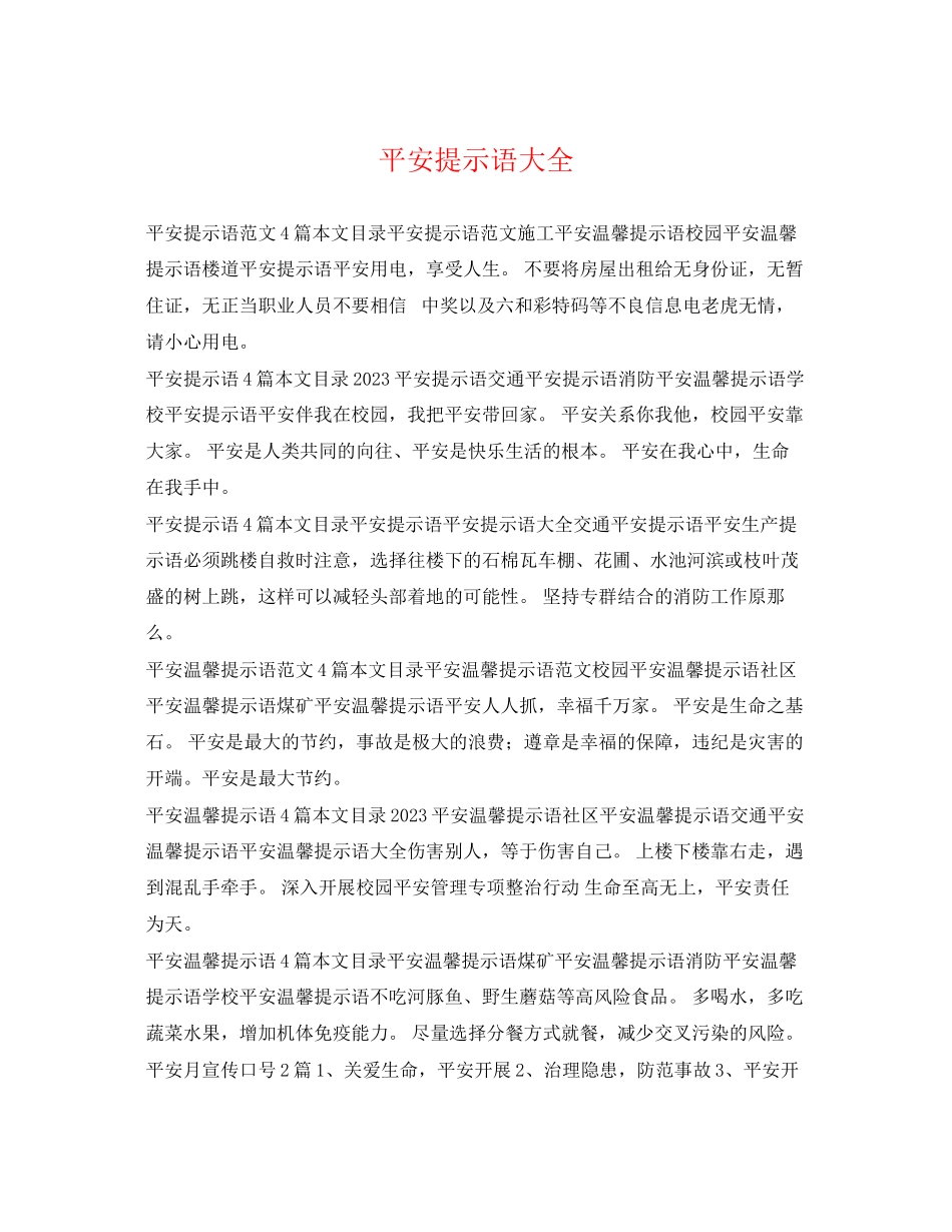 2023年安全提示语大全.docx_第1页
