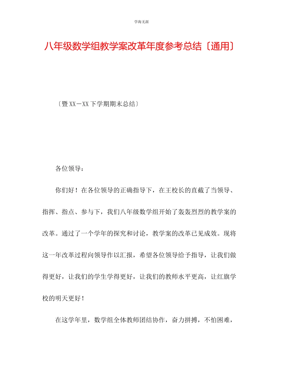 2023年八级数学组教学案改革度总结范文.docx_第1页