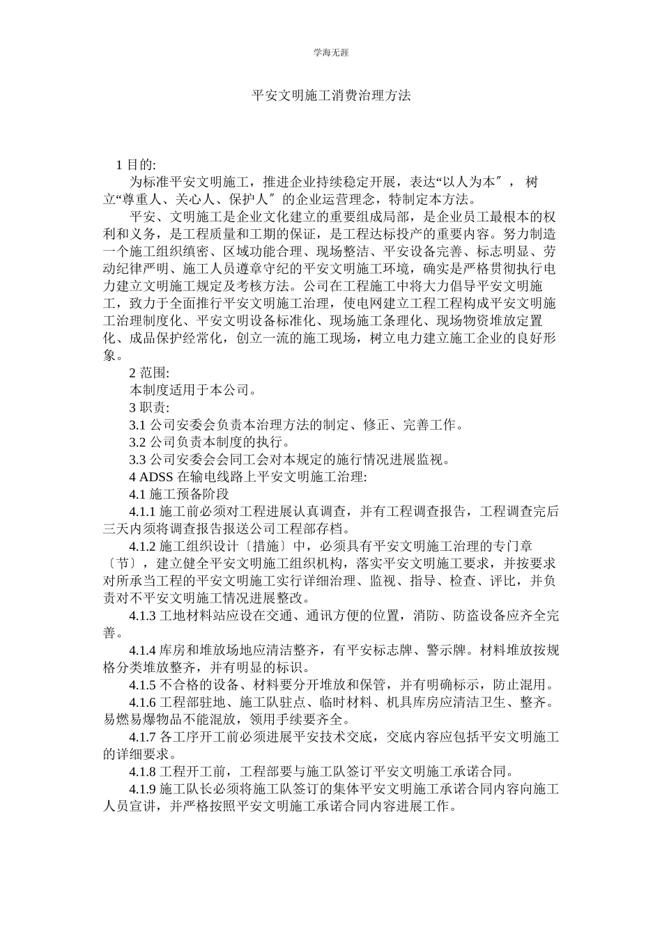 2023年安全文明施工生产管理办法范文.docx_第1页