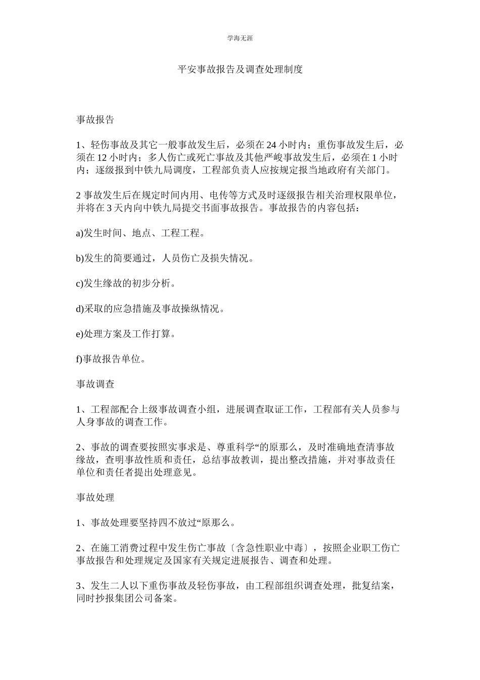 2023年安全事故报告及调查处理制度范文.docx_第1页