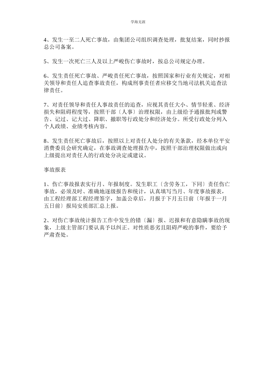 2023年安全事故报告及调查处理制度范文.docx_第2页