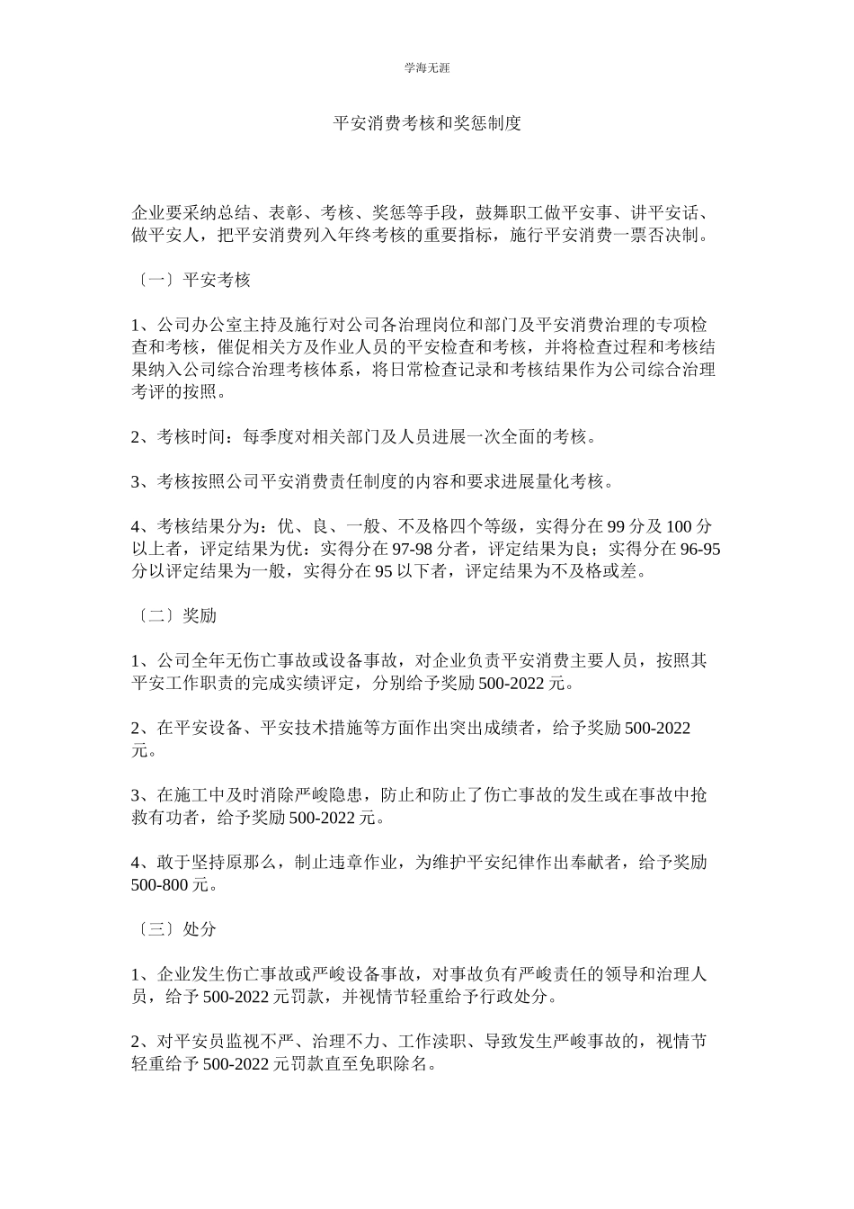 2023年安全生产考核和奖惩制度范文.docx_第1页