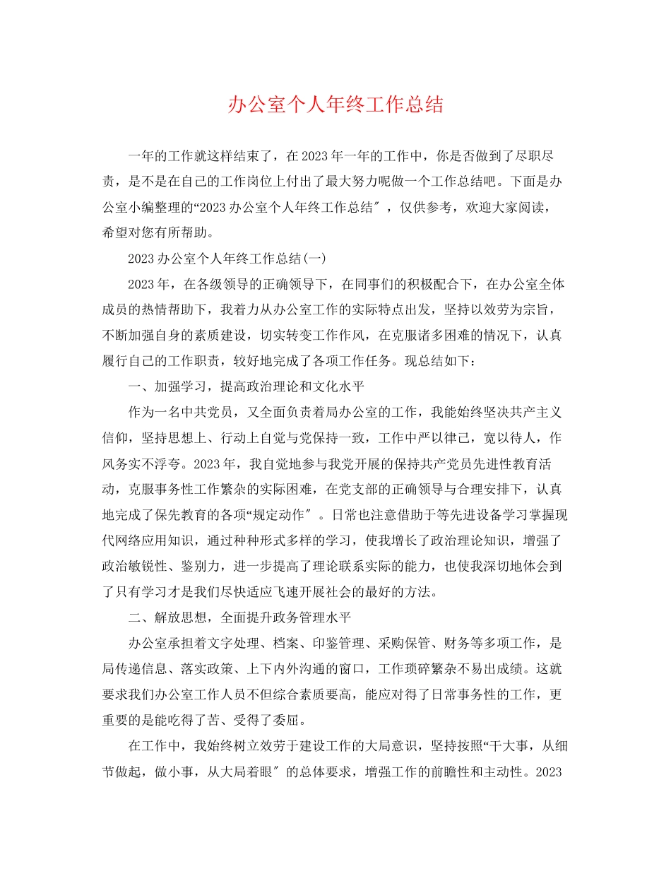 2023年办公室个人终工作总结22范文.docx_第1页