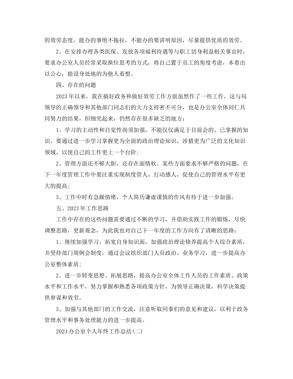 2023年办公室个人终工作总结22范文.docx_第3页