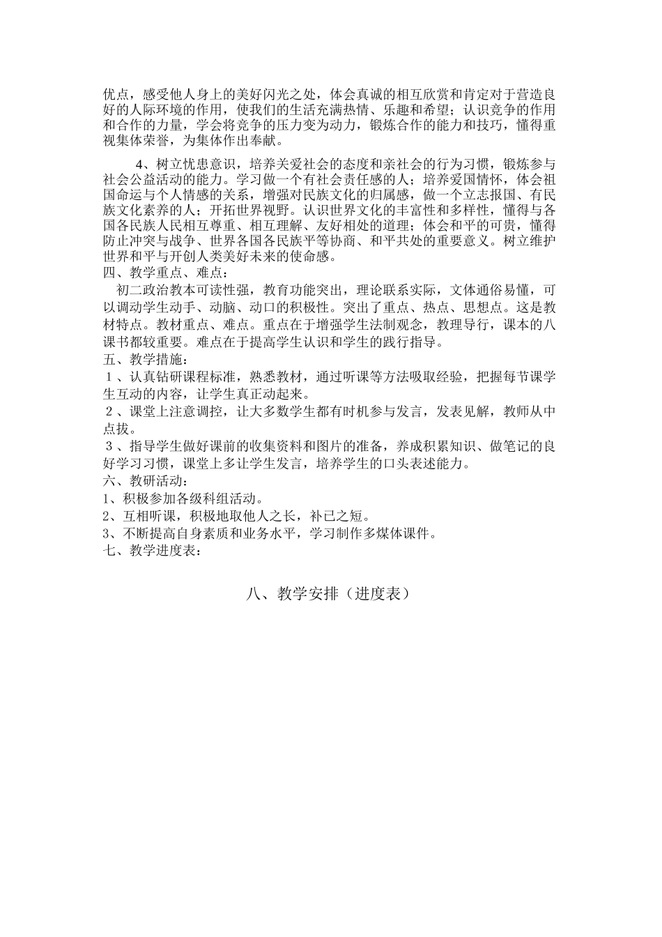 2023年八级政治上册教学计划粤教版.docx_第2页