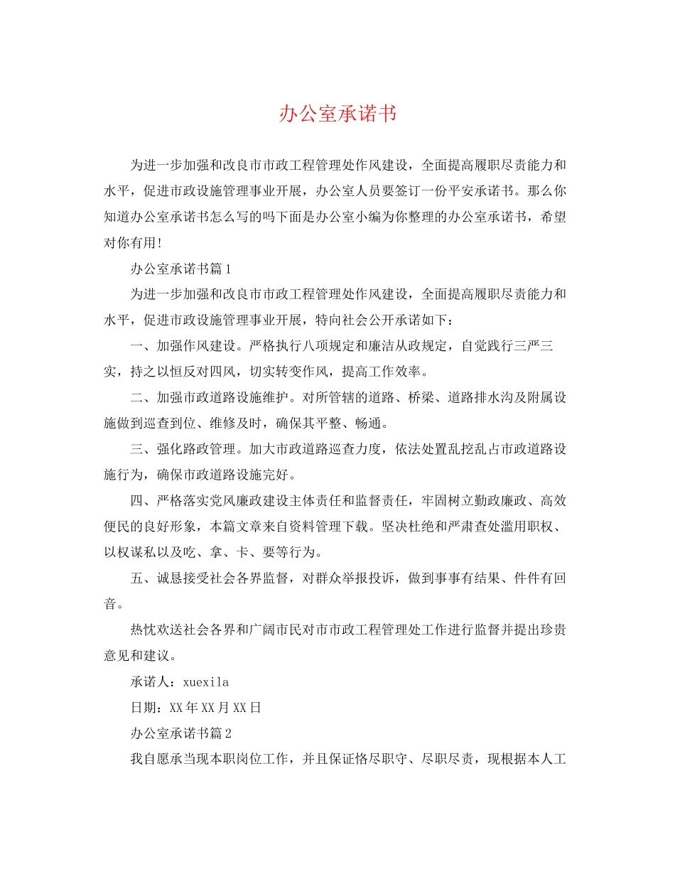 2023年办公室承诺书.docx_第1页