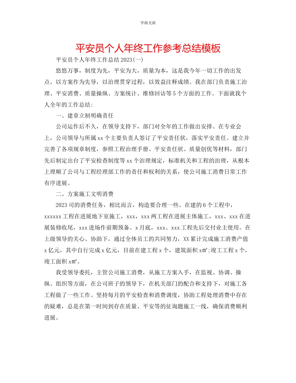 2023年安全员个人终工作总结模板范文.docx_第1页
