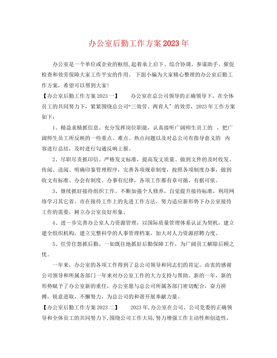 2023年办公室后勤工作计划3范文.docx_第1页