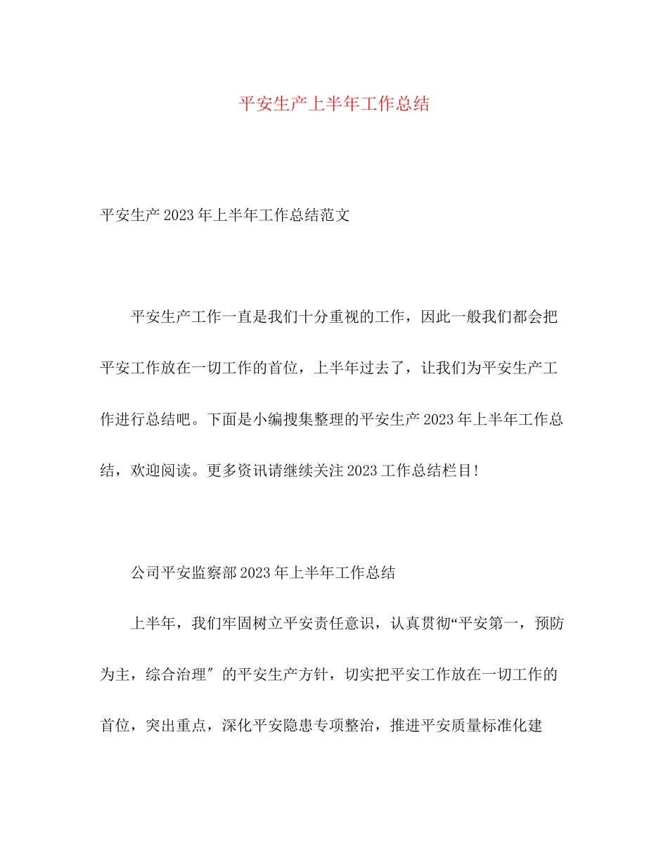 2023年安全生产上半工作总结范文.docx_第1页
