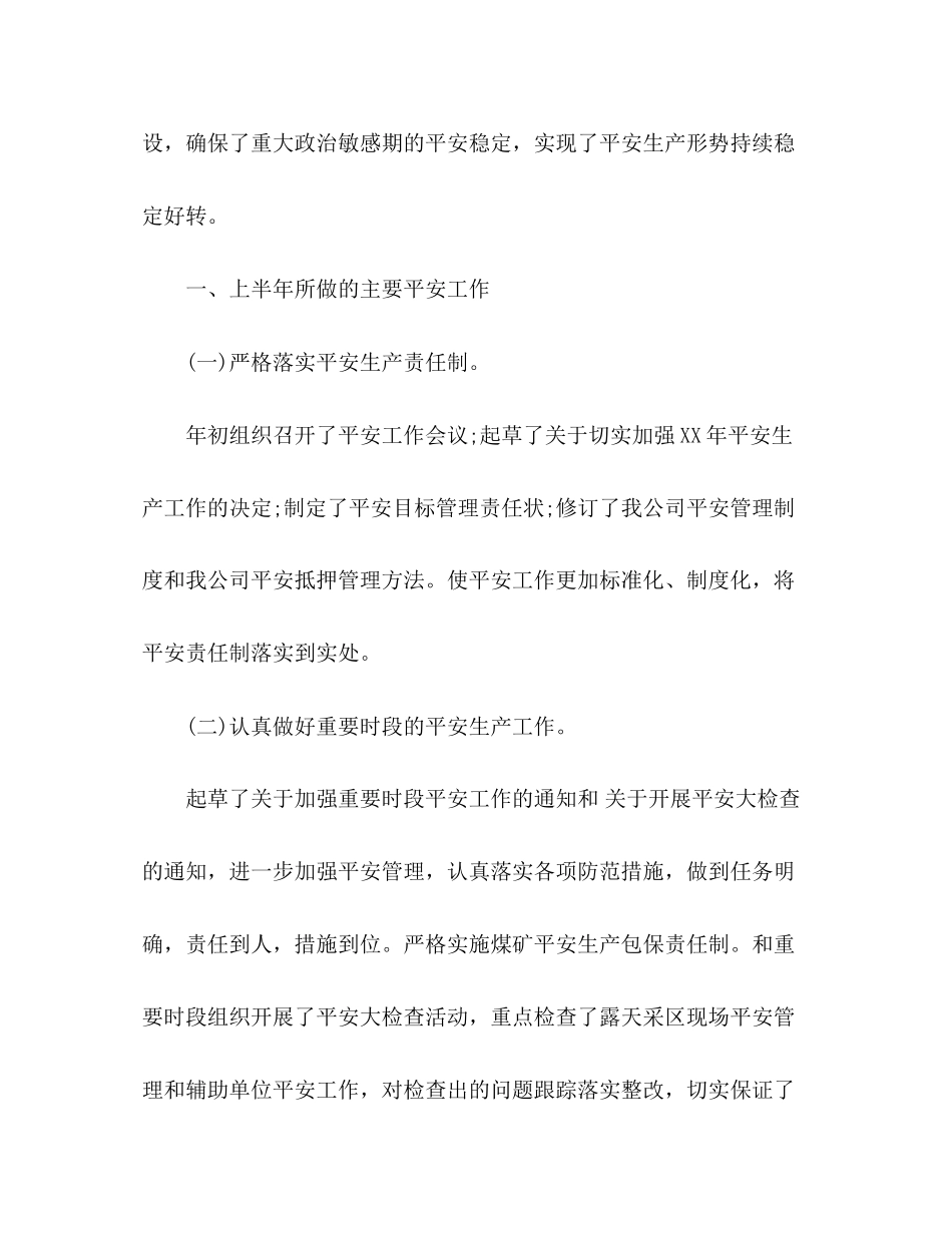 2023年安全生产上半工作总结范文.docx_第2页