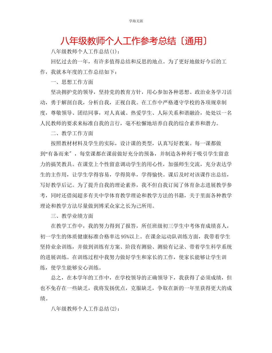 2023年八级教师个人工作总结范文.docx_第1页