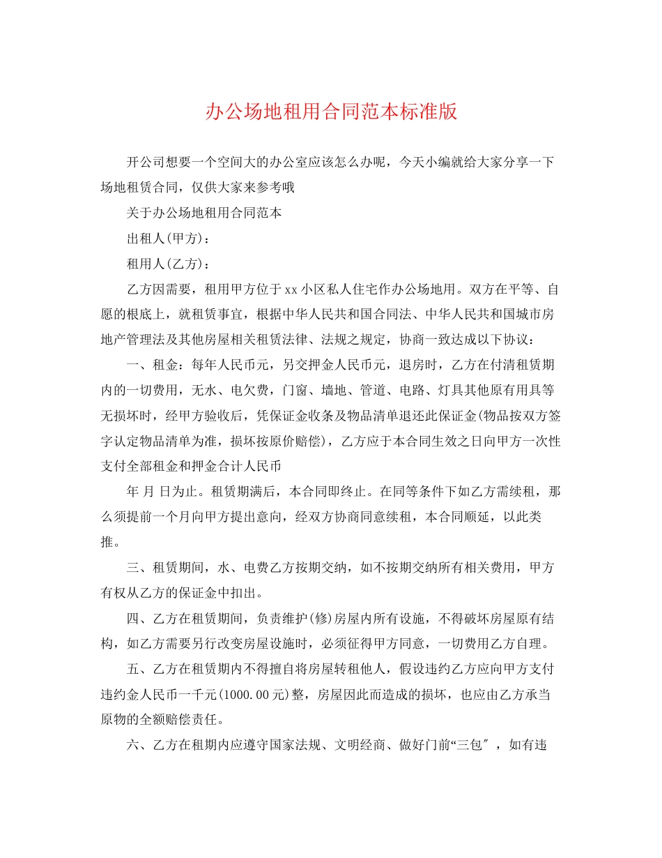 2023年办公场地租用合同范本标准版.docx_第1页