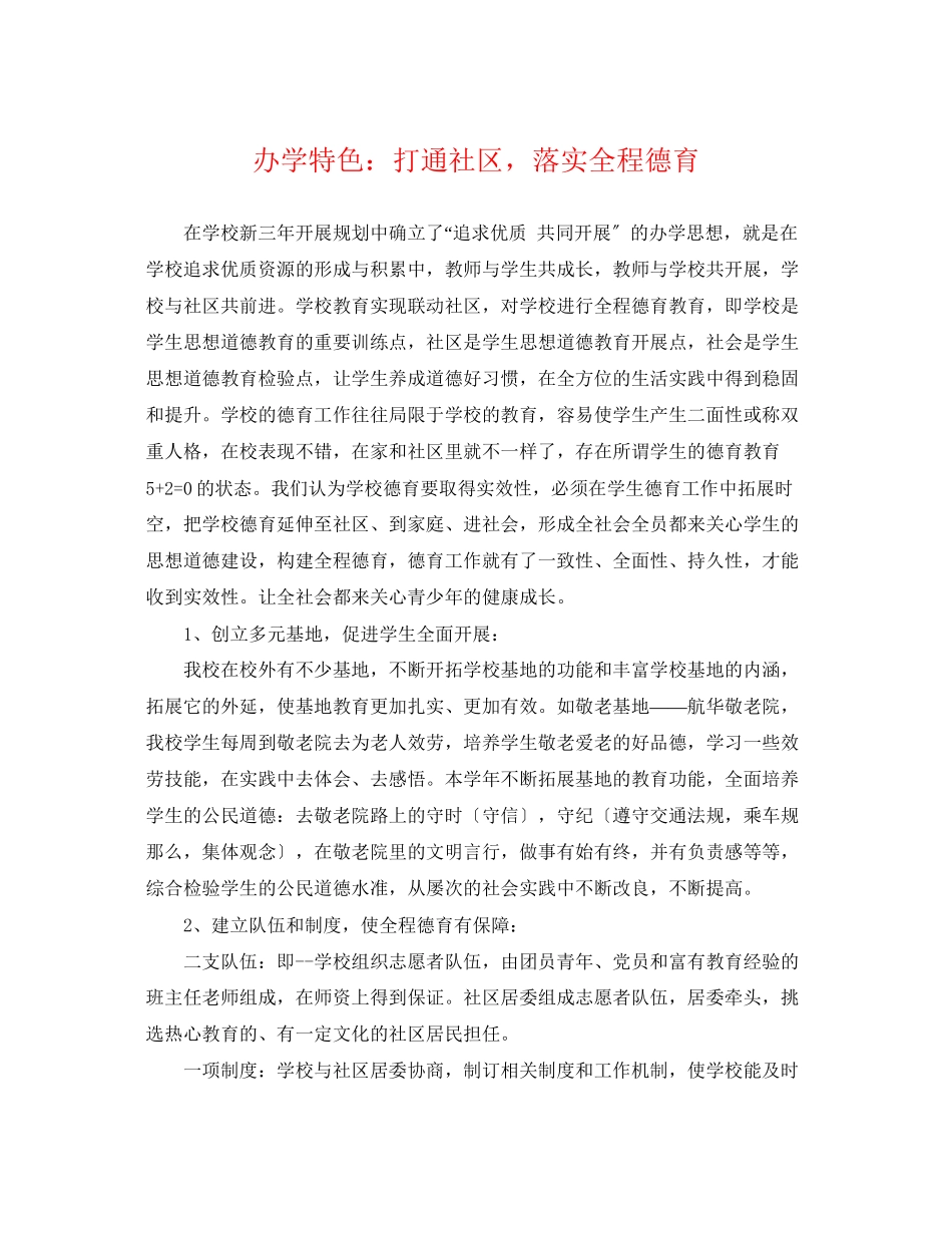 2023年办学特色打通社区落实全程德育.docx_第1页