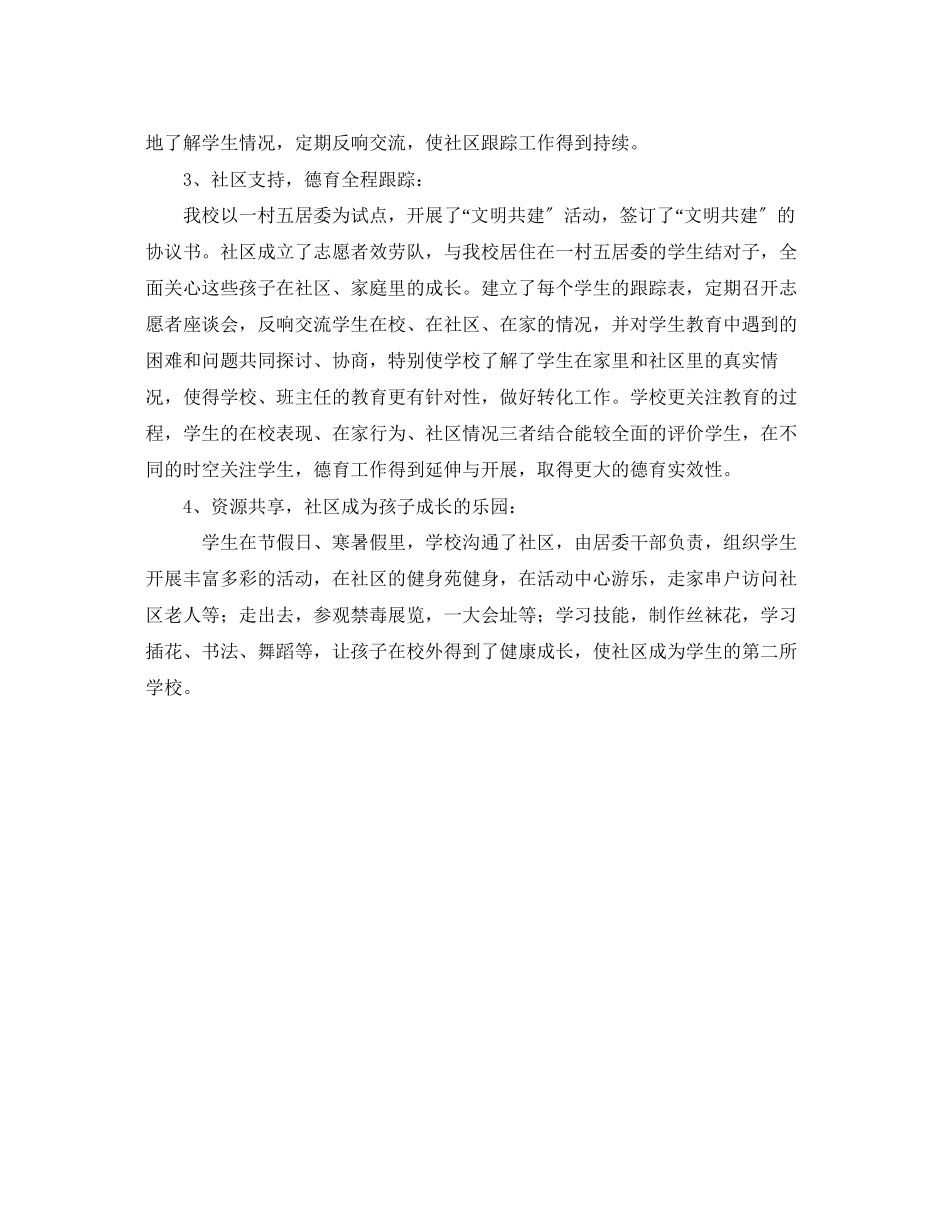 2023年办学特色打通社区落实全程德育.docx_第2页