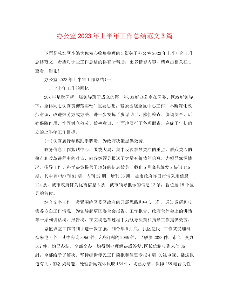 2023年办公室上半工作总结3篇范文.docx_第1页