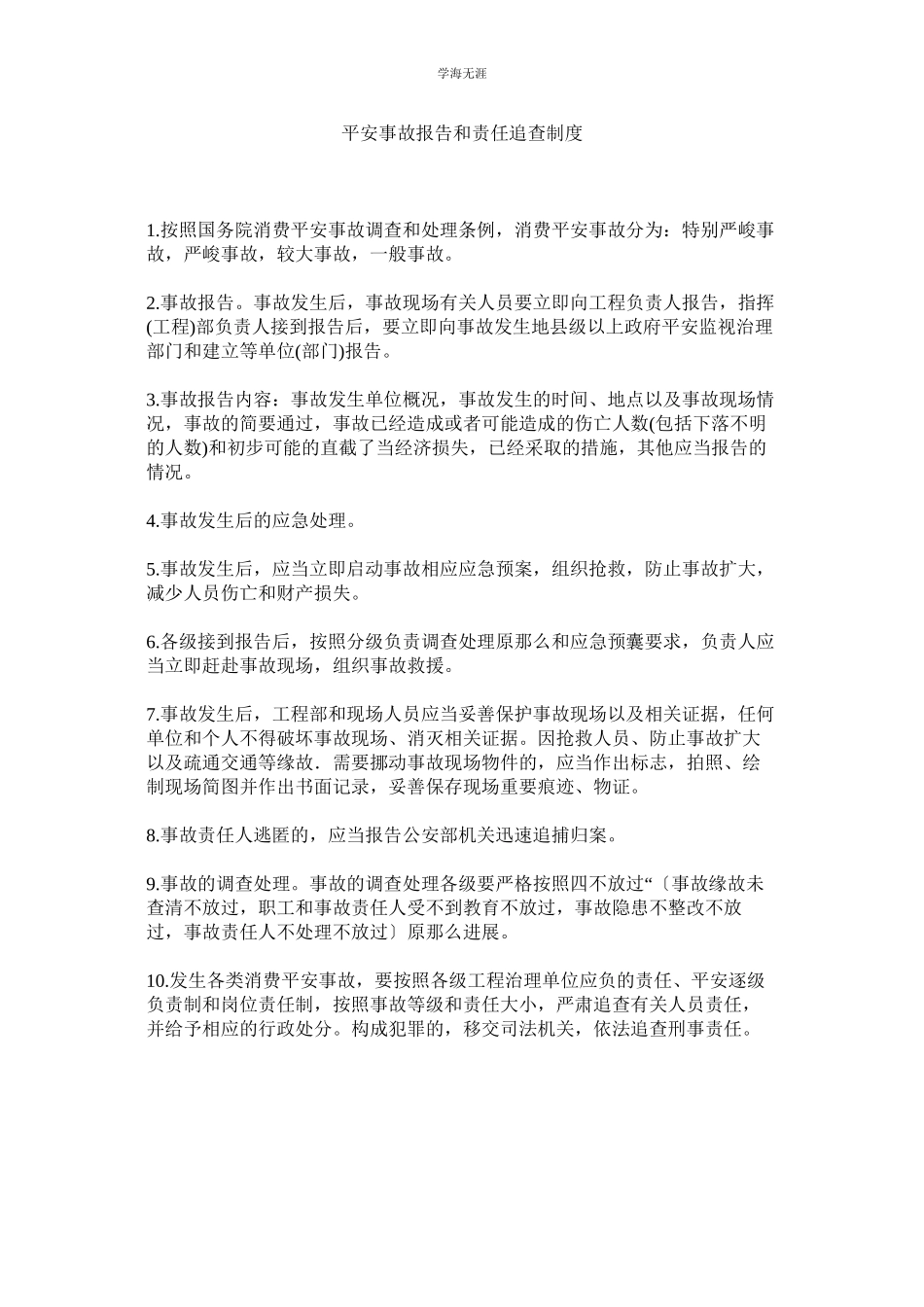 2023年安全事故报告和责任追究制度范文.docx_第1页