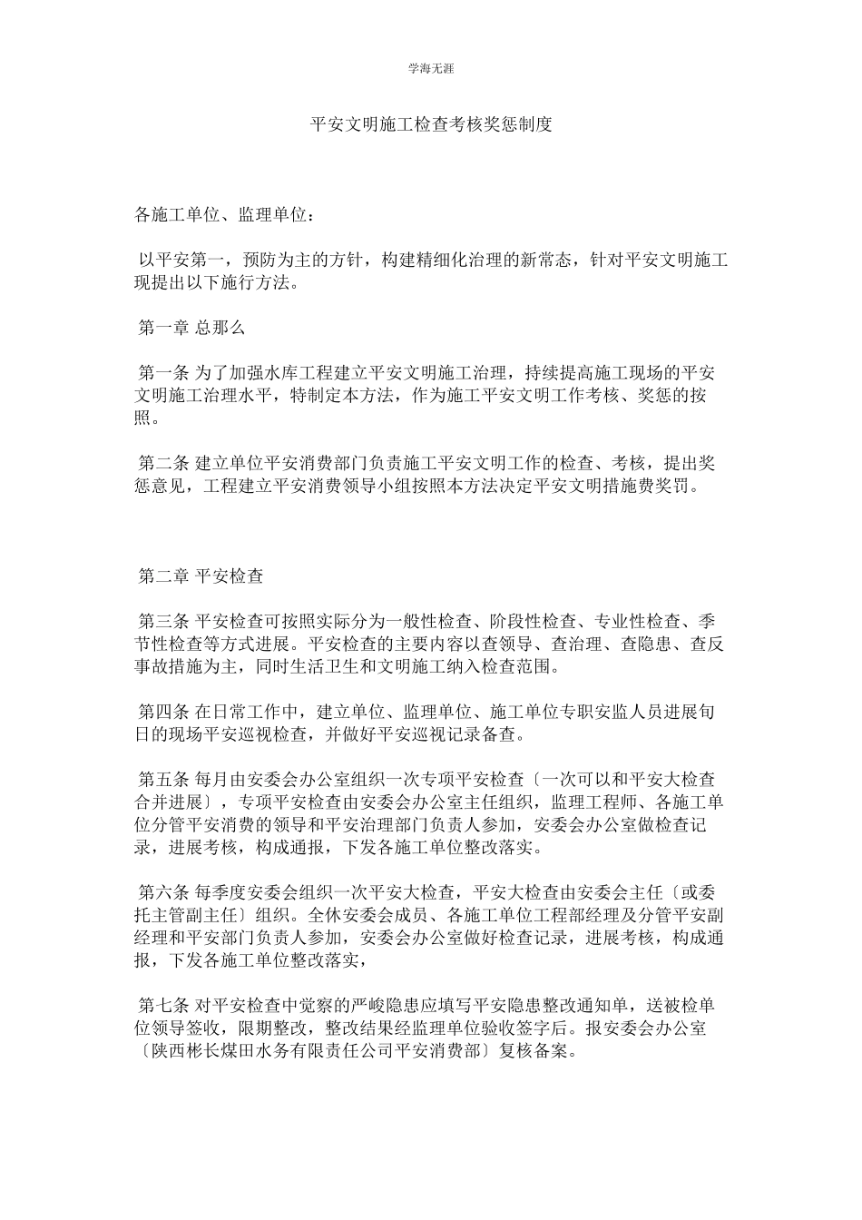 2023年安全文明施工检查考核奖惩制度范文.docx_第1页