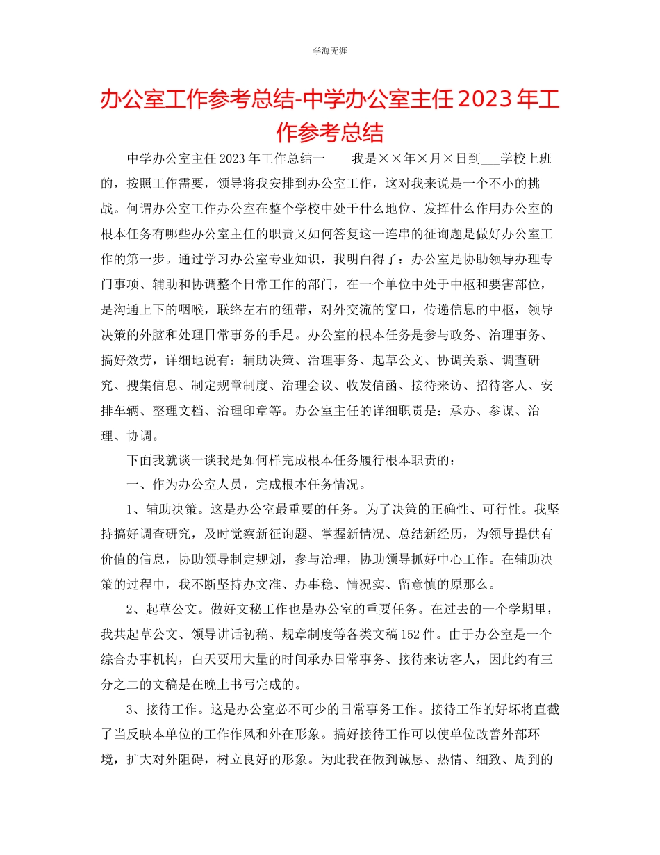 2023年办公室工作总结中学办公室主任工作总结范文.docx_第1页