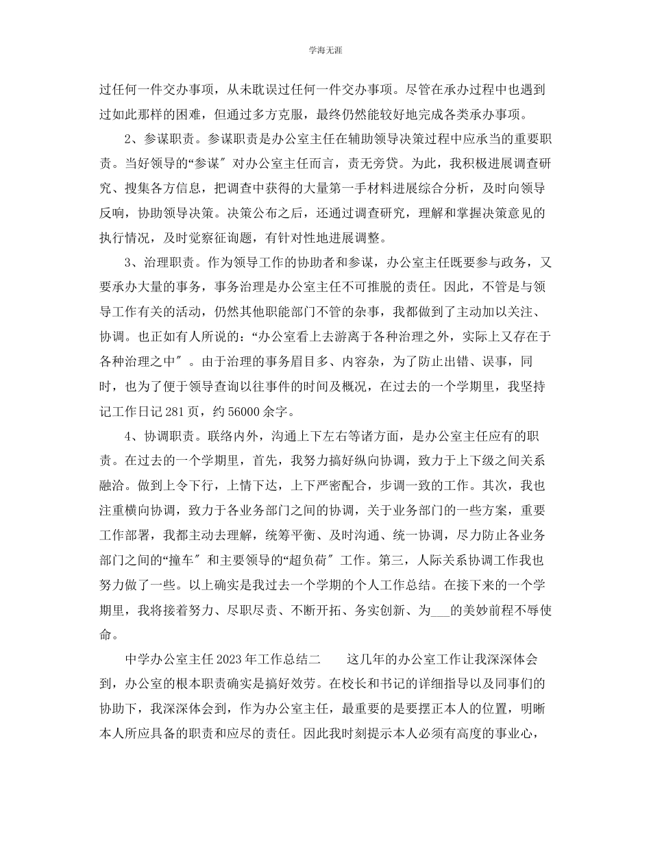 2023年办公室工作总结中学办公室主任工作总结范文.docx_第3页