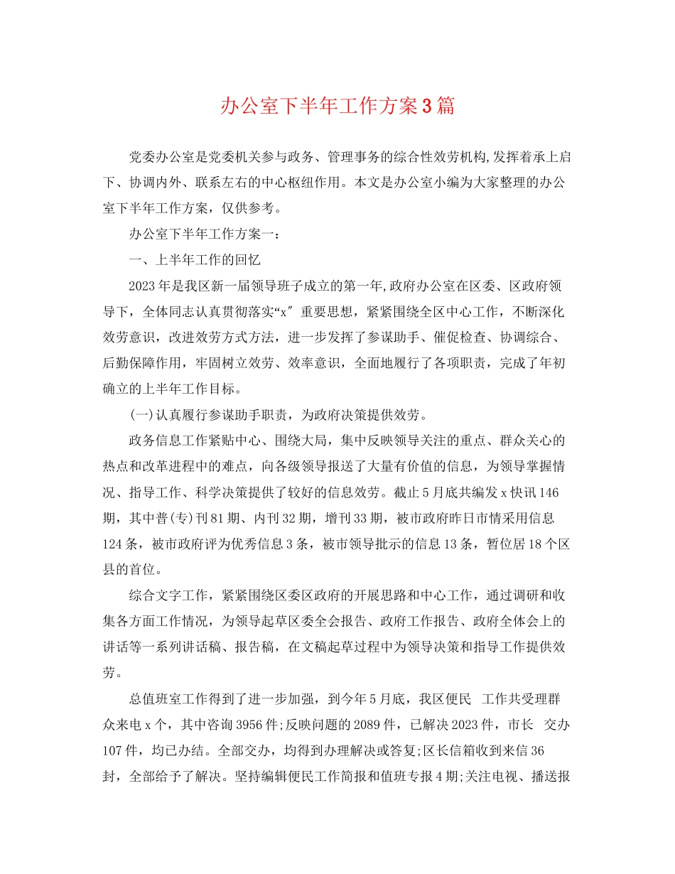 2023年办公室下半工作计划3篇范文.docx_第1页