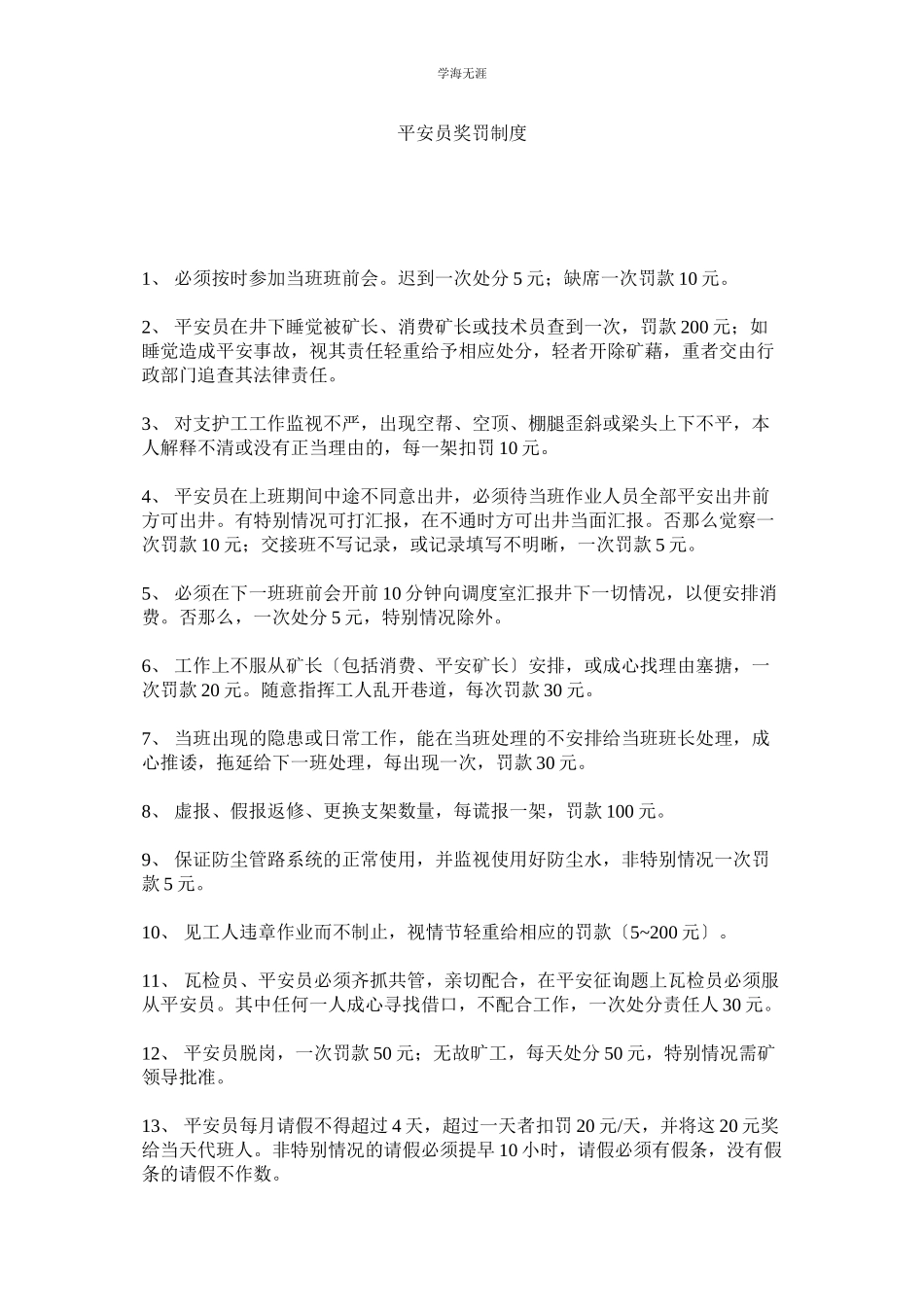 2023年安全员奖罚制度范文.docx_第1页
