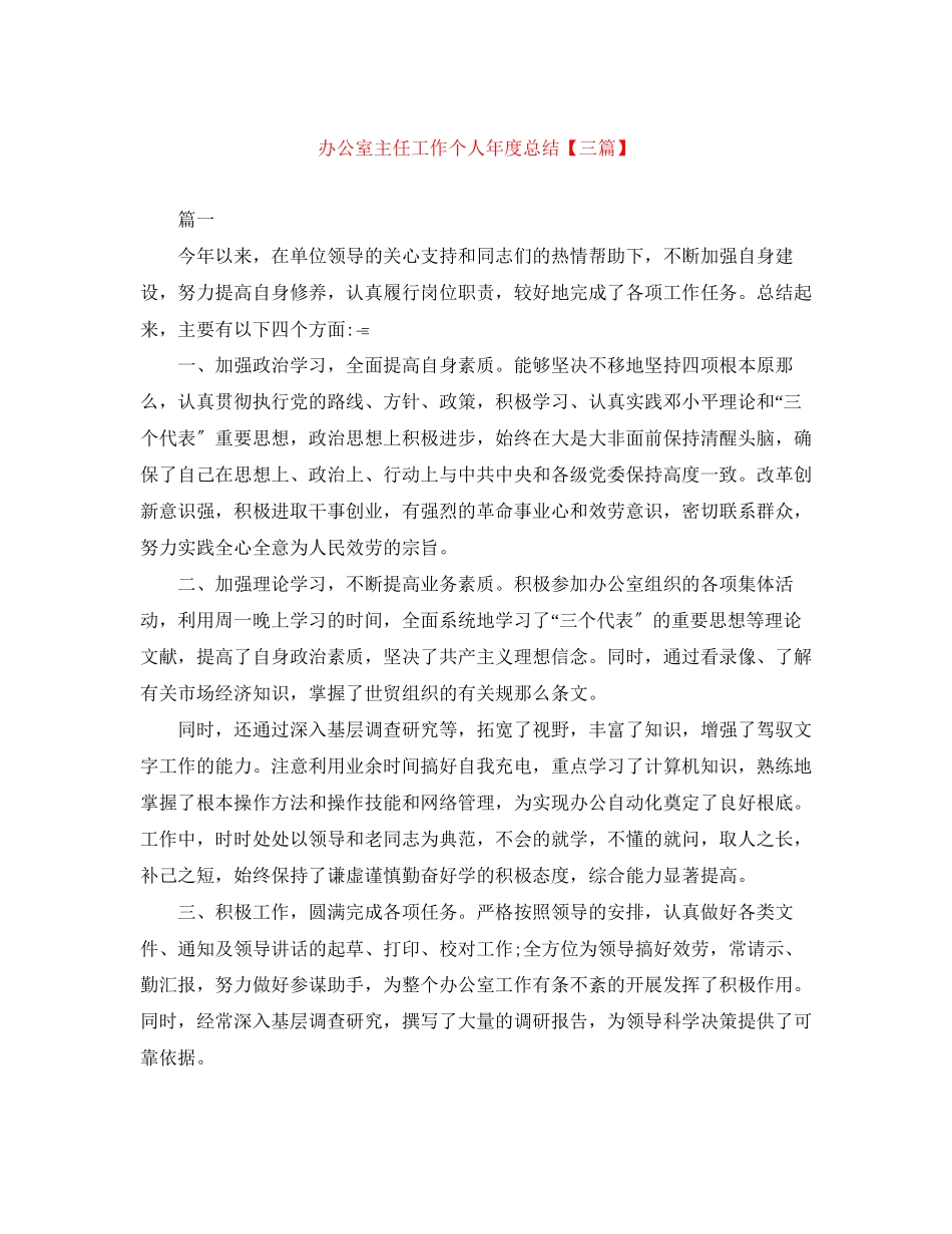 2023年办公室主任工作个人年度总结三篇范文.docx_第1页
