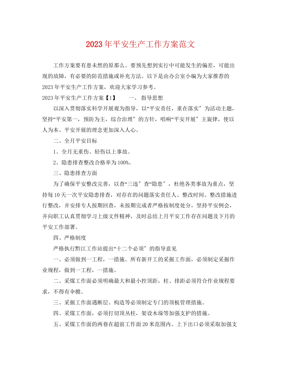 2023年安全生产工作计划精选范文.docx_第1页
