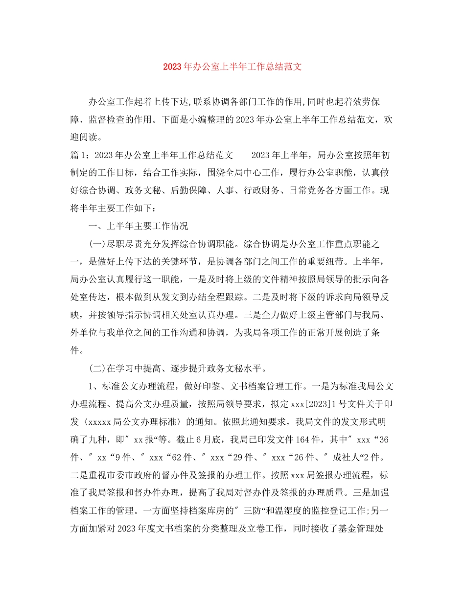 2023年办公室上半工作总结33范文.docx_第1页