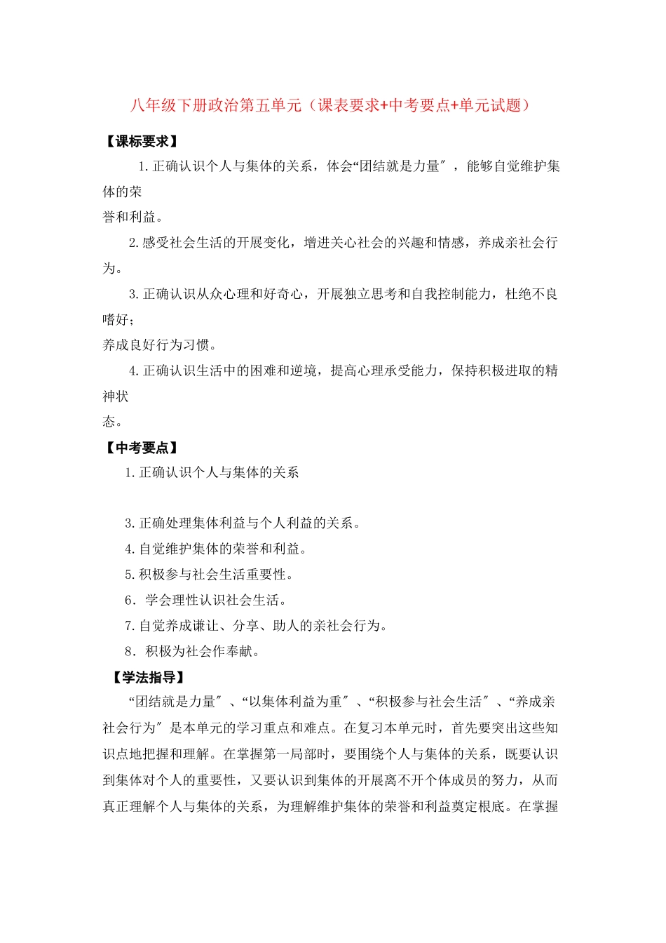 2023年八级政治下册第五单元课表要求中考要点单元试题鲁教版.docx_第1页