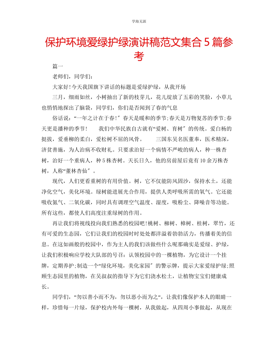 2023年保护环境爱绿护绿演讲稿集合5篇范文.docx_第1页