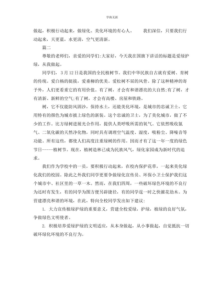 2023年保护环境爱绿护绿演讲稿集合5篇范文.docx_第2页