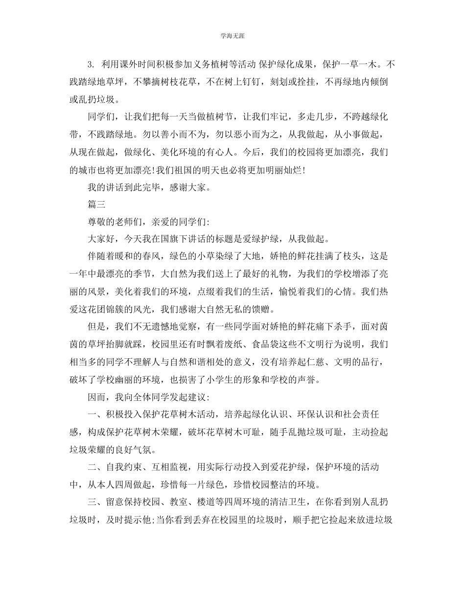 2023年保护环境爱绿护绿演讲稿集合5篇范文.docx_第3页