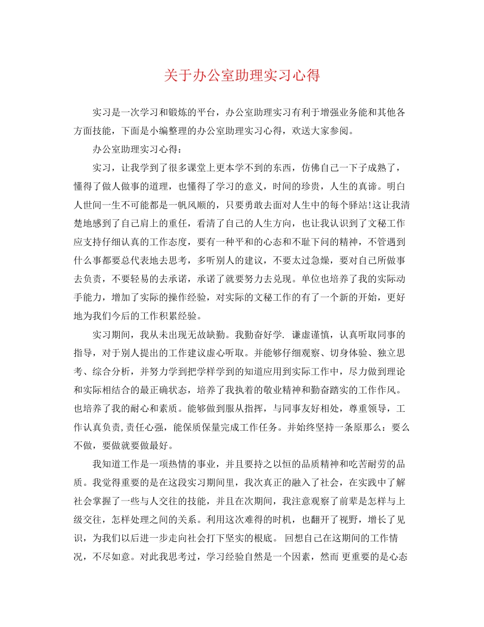 2023年办公室助理实习心得2.docx_第1页