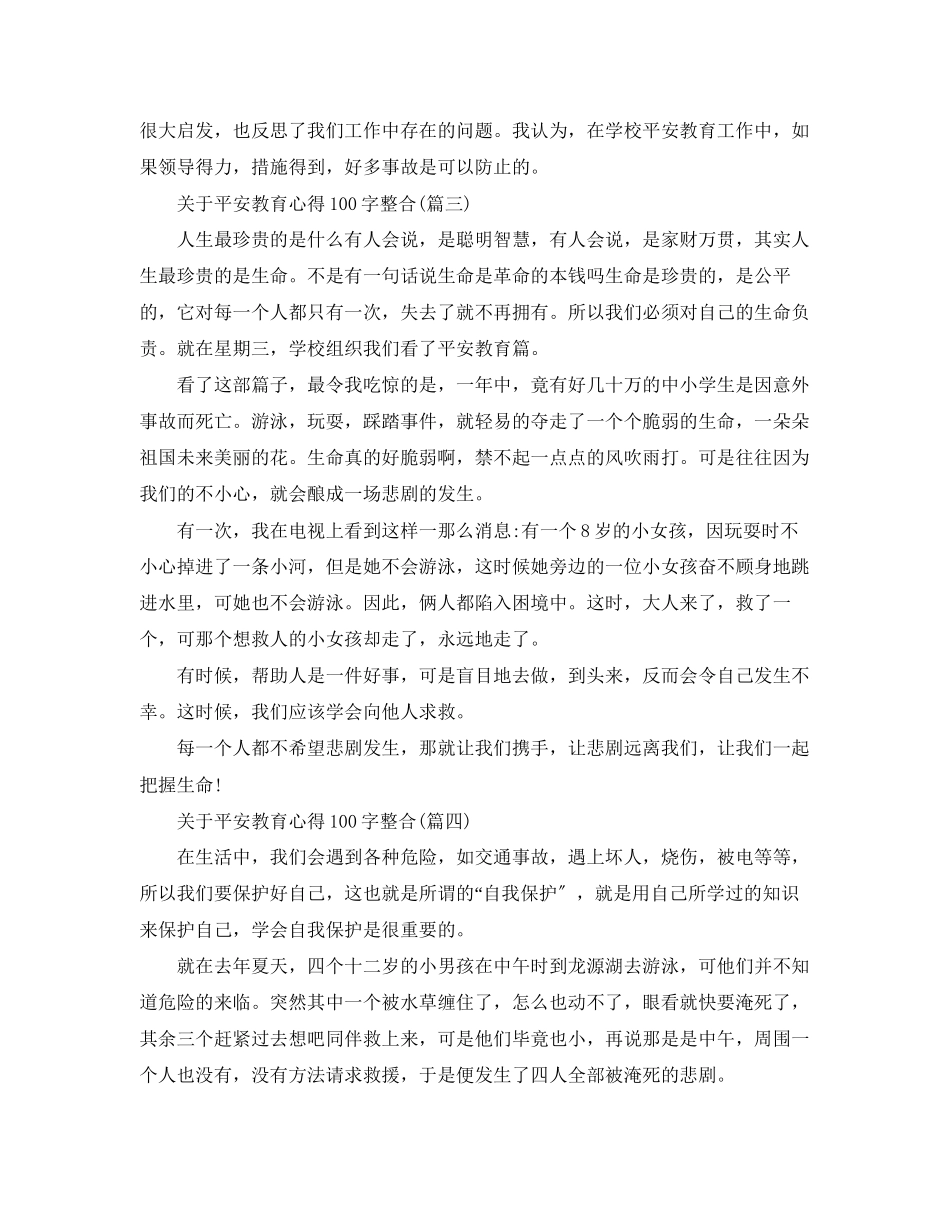 2023年安全教育心得100字整合七篇）.docx_第2页