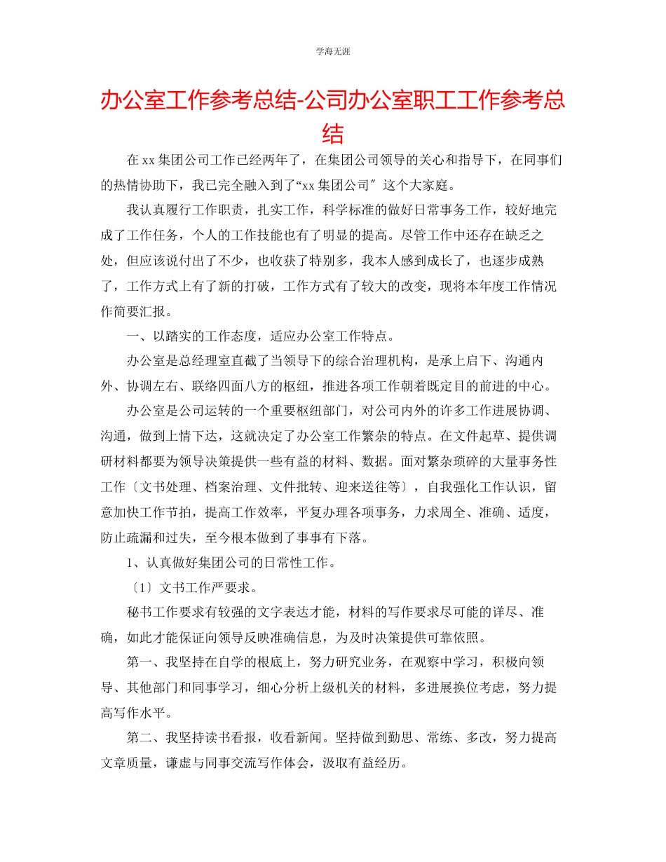 2023年办公室工作总结公司办公室职工工作总结范文.docx_第1页