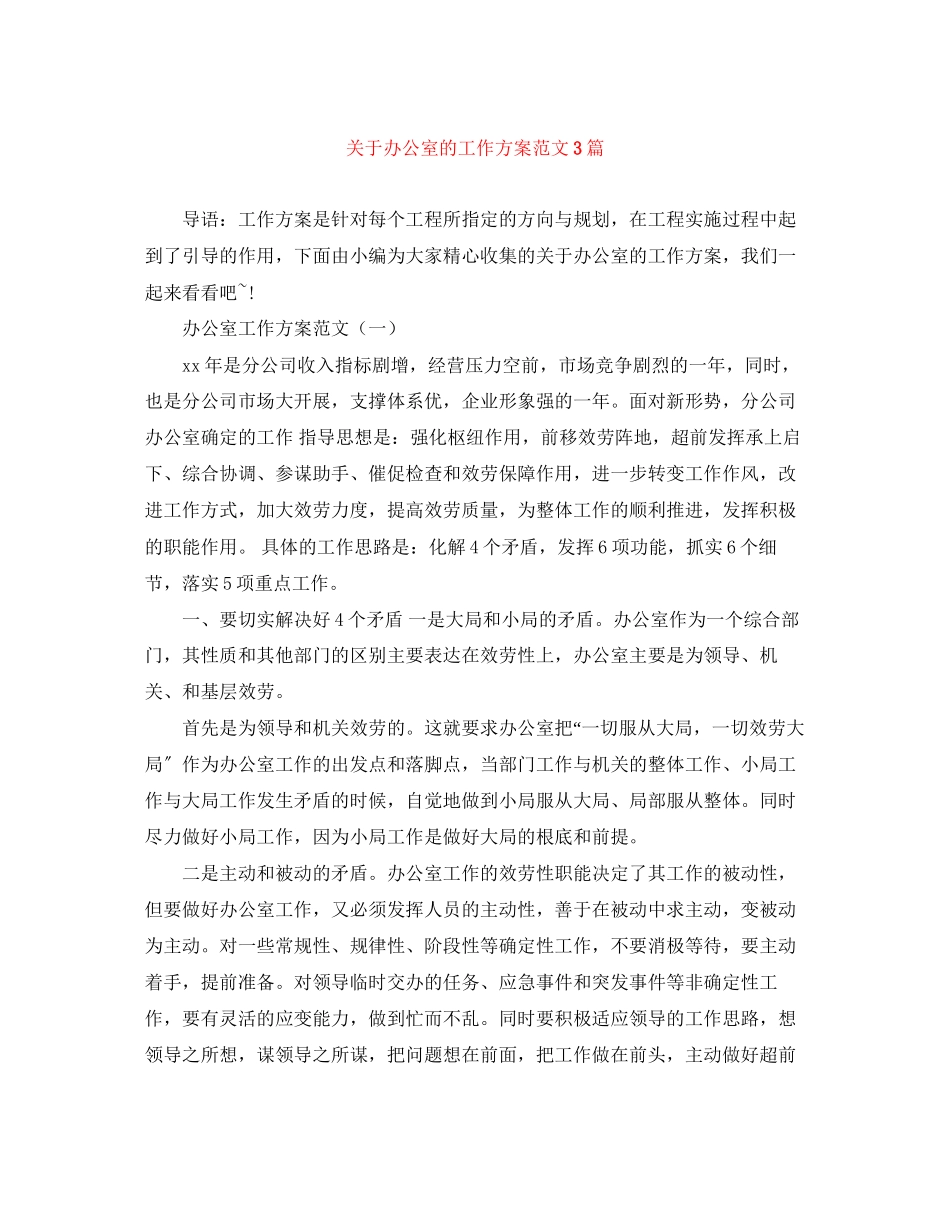 2023年办公室的工作计划3篇范文.docx_第1页