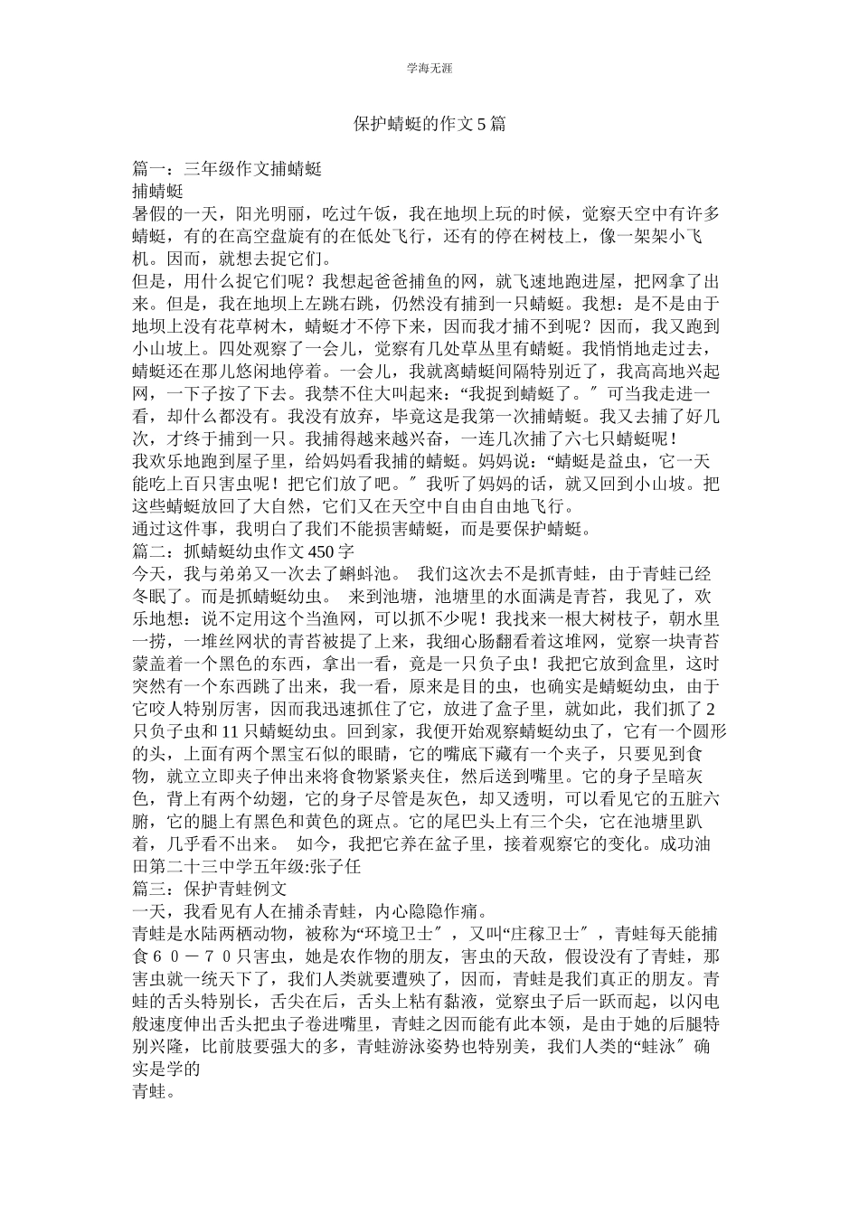 2023年保护蜻蜓的作文5篇范文.docx_第1页