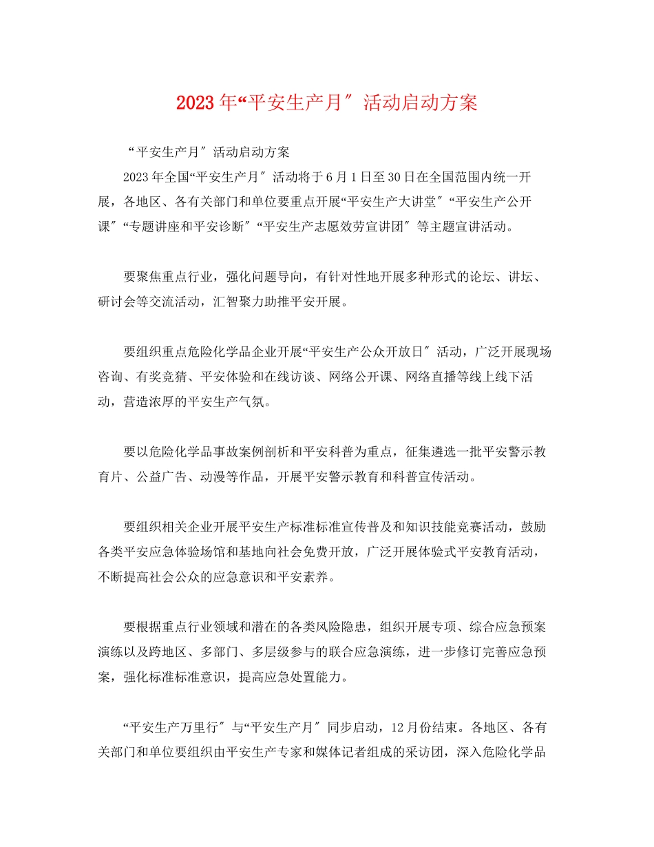 2023年安全生产月活动启动方案.docx_第1页