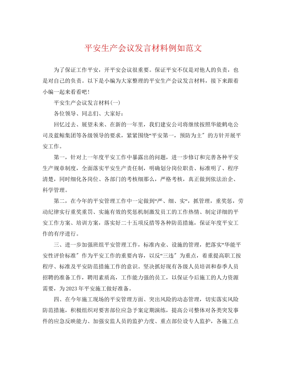 2023年安全生产会议发言材料示例范文.docx_第1页