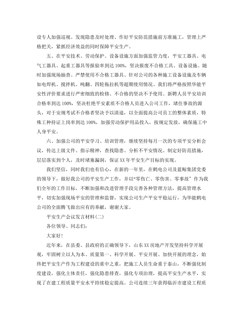2023年安全生产会议发言材料示例范文.docx_第2页