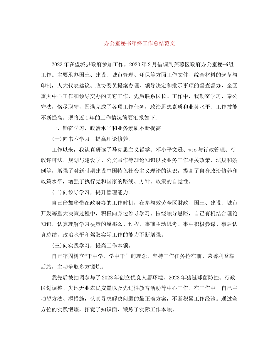 2023年办公室秘书终工作总结3范文.docx_第1页