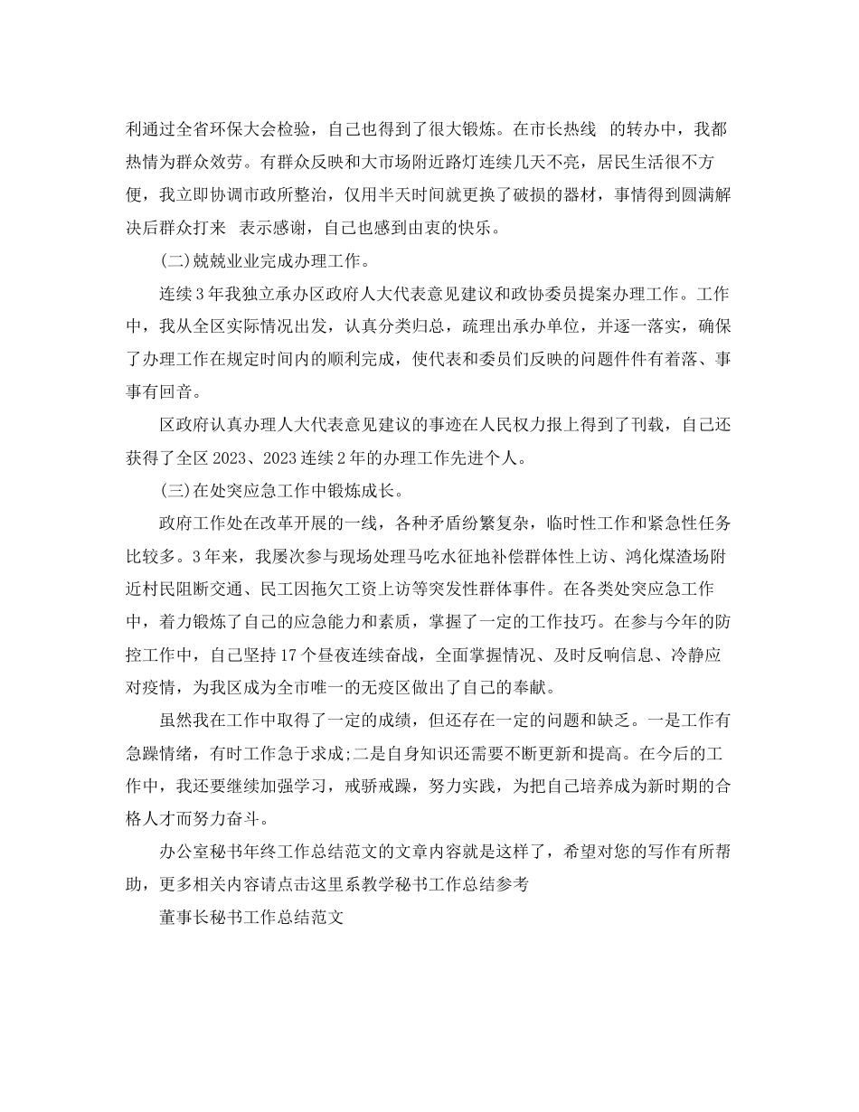 2023年办公室秘书终工作总结3范文.docx_第3页