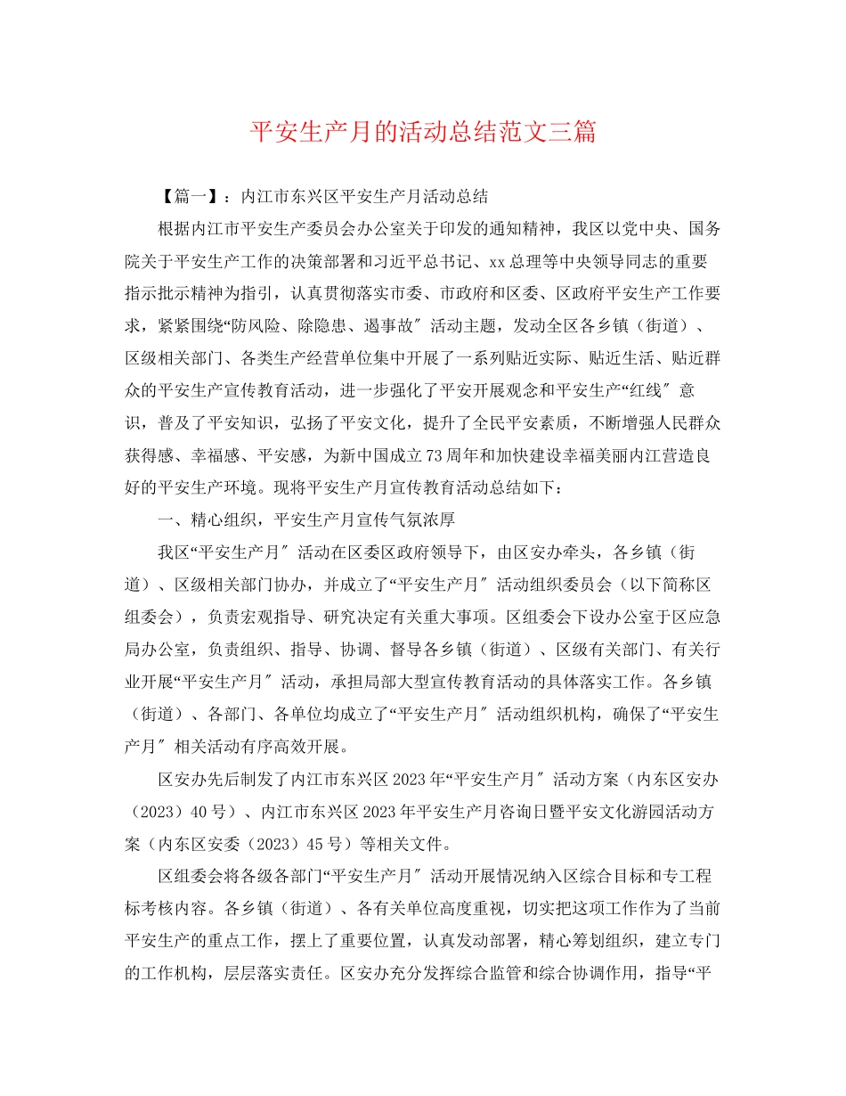 2023年安全生产月的活动总结三篇2范文.docx_第1页