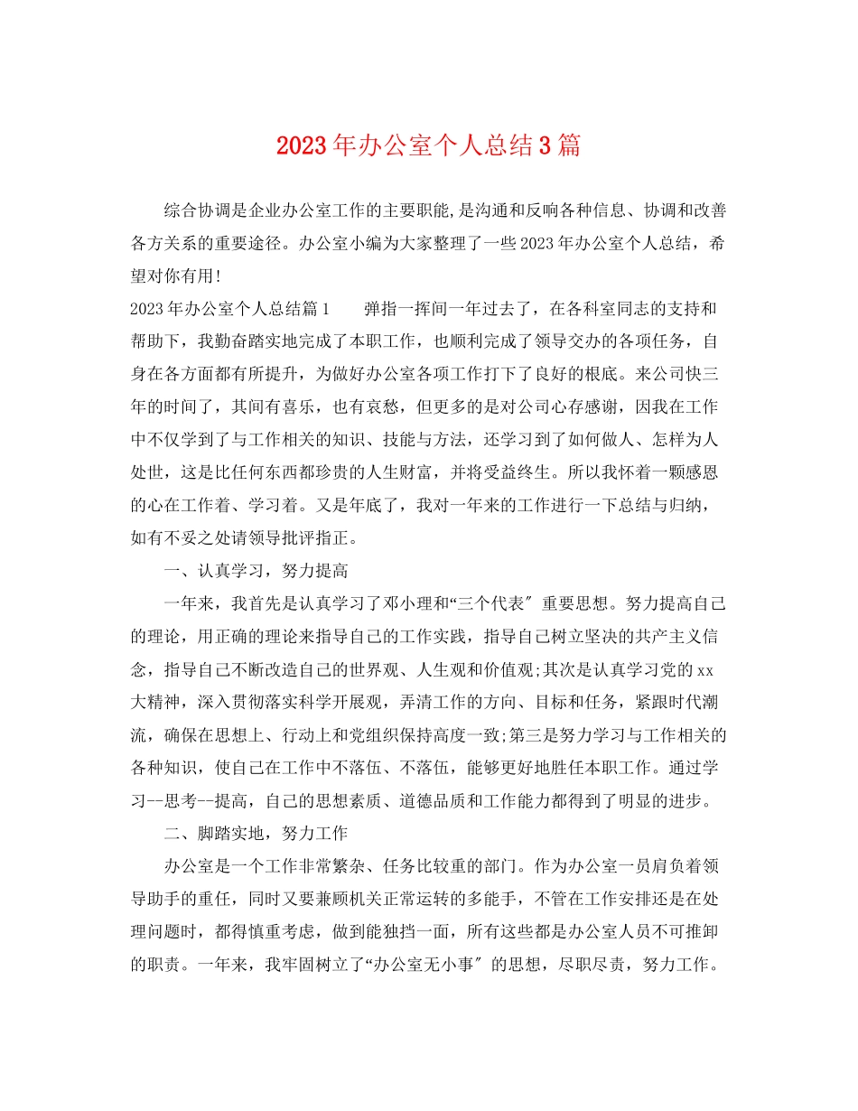 2023年办公室个人总结3篇范文.docx_第1页