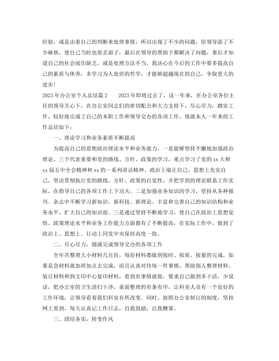 2023年办公室个人总结3篇范文.docx_第3页