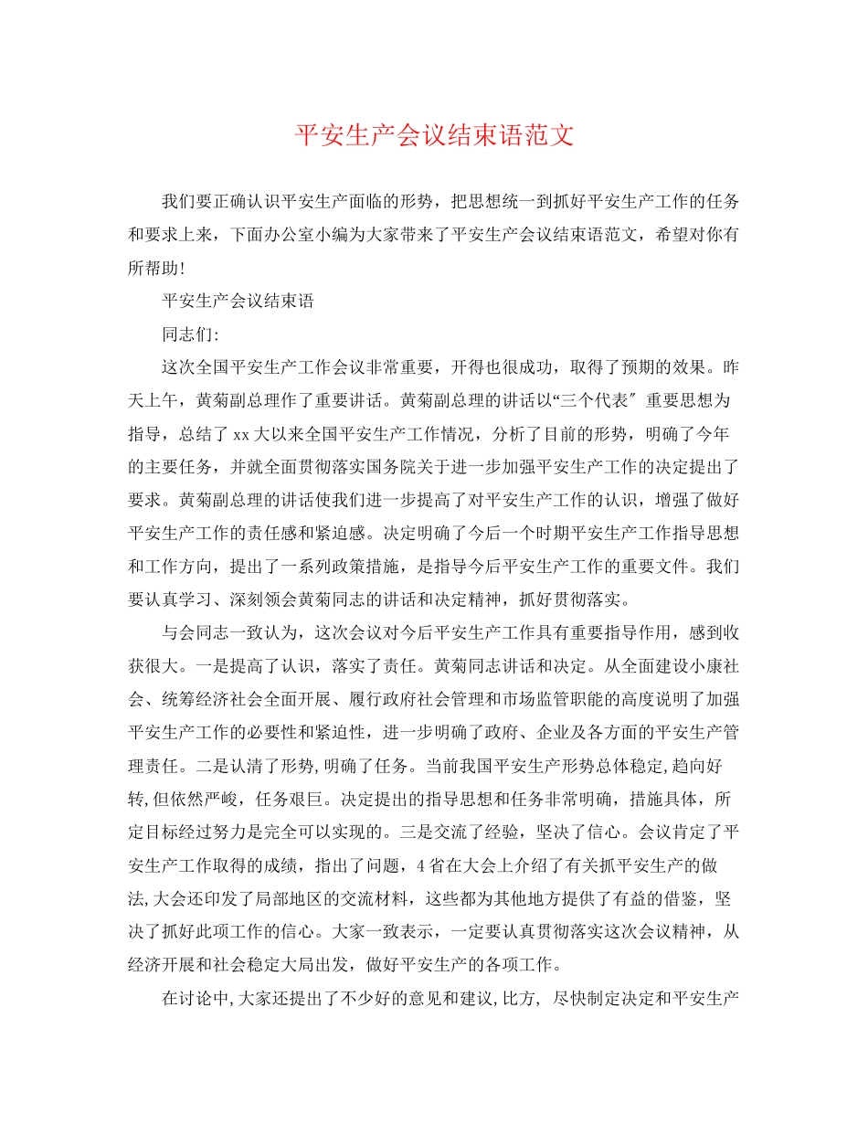 2023年安全生产会议结束语范文.docx_第1页